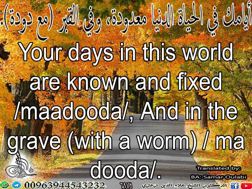 Your days in this world are known and fixed /maadooda/, And in the grave (with a worm) / ma dooda/. 